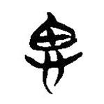 简帛写的隶书思