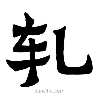 佚名寫(xiě)的隸書(shū)軋