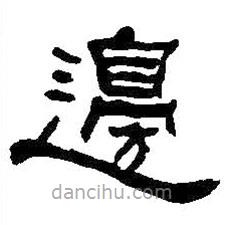 何紹基寫的隸書邊