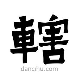 梁培生寫的隸書轄