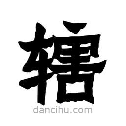 張錦昌寫的隸書轄