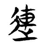 簡帛寫的隸書連
