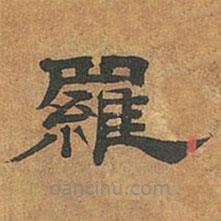 羅紹威寫的隸書羅