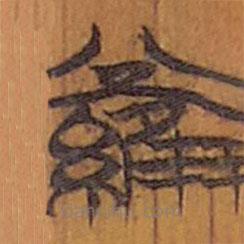 清華簡寫的隸書羅