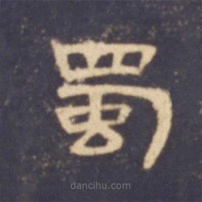 曹全碑寫的隸書蜀