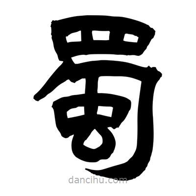 聶國(guó)強(qiáng)寫(xiě)的隸書(shū)蜀
