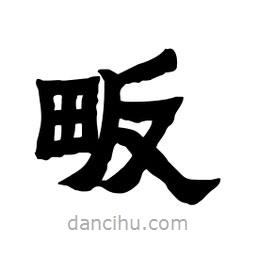 張錦昌寫的隸書畈