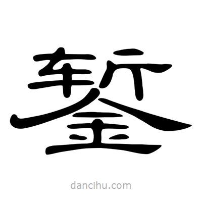 陳文瀚寫的隸書鏨