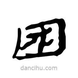 漢簡寫的隸書困
