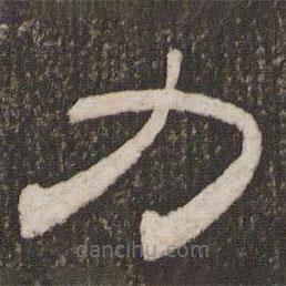 劉恕寫(xiě)的隸書(shū)力
