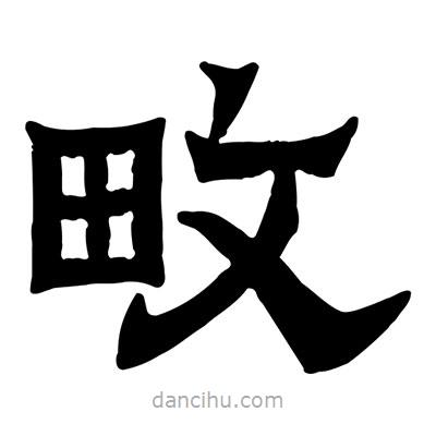 佚名寫的隸書畋