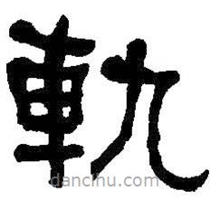 何紹基寫的隸書軌