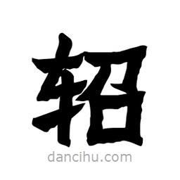 張錦昌寫的隸書軺