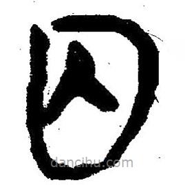 簡帛寫的隸書囚