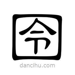 佚名寫的隸書囹