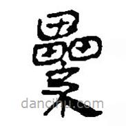 銀雀山漢簡寫的隸書累