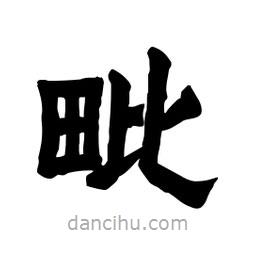 張錦昌寫的隸書毗