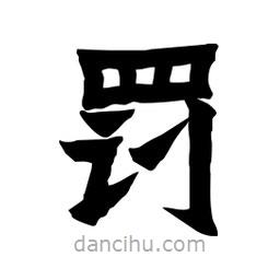張錦昌寫的隸書罰