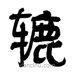 李佛君寫的隸書轆