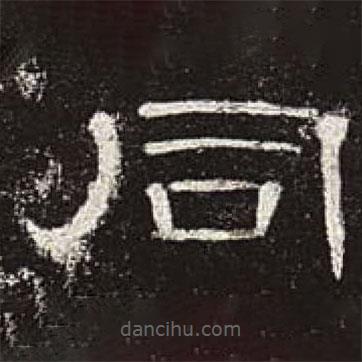 曹全碑写的隶书同