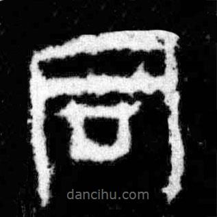 廣武將軍碑寫的隸書同