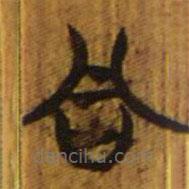 清华简写的隶书同