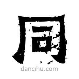 佚名写的隶书同