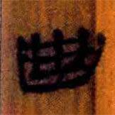 簡帛寫的隸書曲