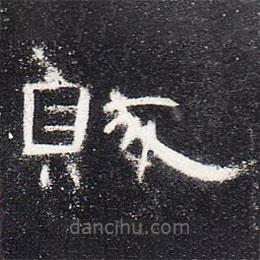 曹全碑寫的隸書(shū)賊