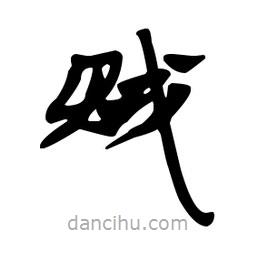 漢簡(jiǎn)寫的隸書(shū)賊