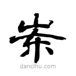 顧建平寫(xiě)的隸書(shū)崠