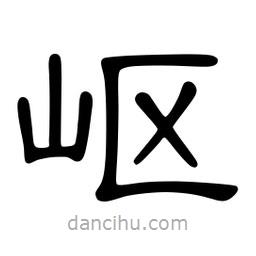 佚名寫的隸書嶇