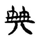 简帛写的隶书典