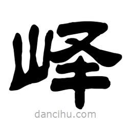 佚名寫的隸書嶧
