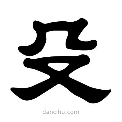 劉炳森寫的隸書殳