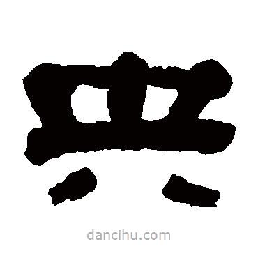 馮承輝寫的隸書央