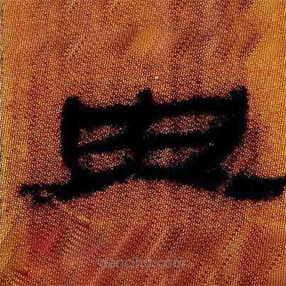 簡(jiǎn)帛寫(xiě)的隸書(shū)央