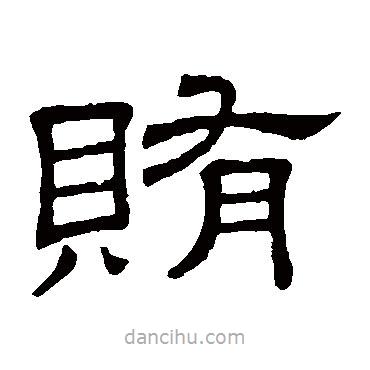 隸辨寫的隸書賄