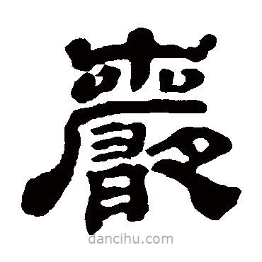 黃易寫的隸書巖