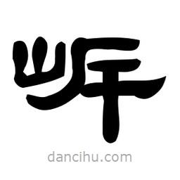 佚名寫的隸書岸