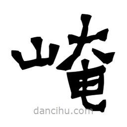 梁培生寫的隸書崦