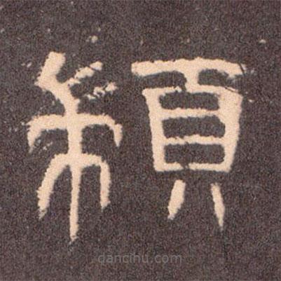 曹全碑写的隶书颛