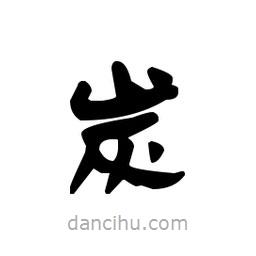 漢簡寫的隸書炭