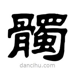 佚名寫的隸書髑