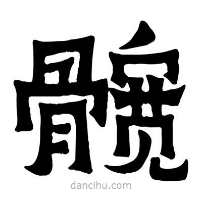 佚名寫的隸書髖