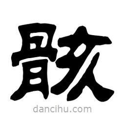 佚名寫的隸書骸