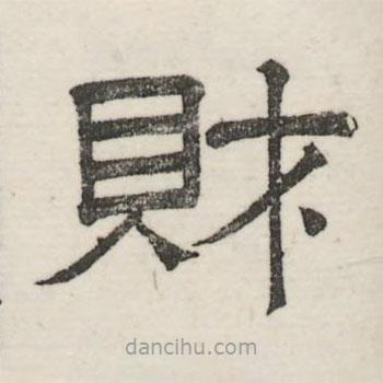婁機(jī)寫(xiě)的隸書(shū)財(cái)