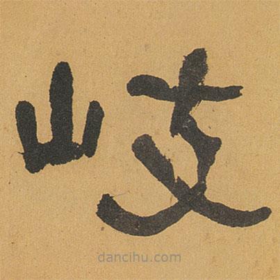 何紹基寫(xiě)的隸書(shū)岐