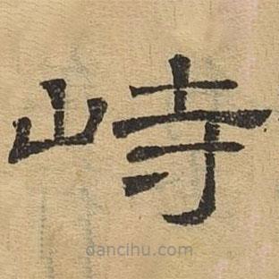 隸辨寫的隸書峙