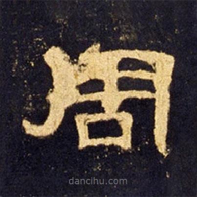 曹全碑寫(xiě)的隸書(shū)周
